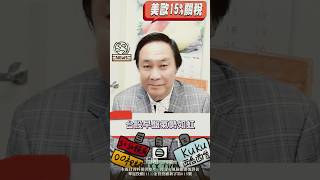 台股早盤氣勢如虹，外加美歐15%對等關稅消息，盤中一度衝過歷史新高，台股驚驚漲節奏還能續航？ #台股 #美歐關稅 #創歷史新高 #驚驚漲 #王牌財經所 #財經至尊 #王曈 #分析師