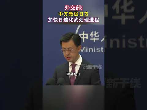 外交部：中方敦促日方加快日遗化武处理进程#海峡新干线 #外交部 #化学武器 #日军罪行
