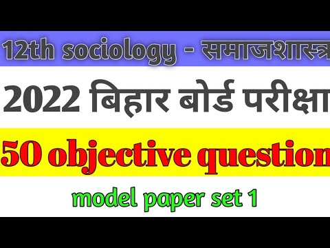 Sociology important ||50 objective|| question ||Bihar||board exam|| 2022||🔥