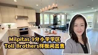 硅谷房产｜9分学区！Toll Brothers超美样板间出售！Milpitas中心地带！3卧室2.5卫生间，bonus room还有彩蛋！shannon带你旧金山湾区买房 硅谷买房 硅谷地产| 卖房