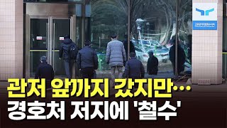 관저 앞까지 갔지만…경호처 저지에 '철수' [뉴스현장]