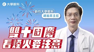 歡慶雙十國慶🇹🇼 看煙火要注意！
