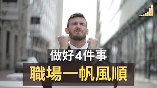 在職場如何存活？ | 4個職場生存技能! | 學會這些技能，保證職場過得一帆風順! |【職場】| 富職致富