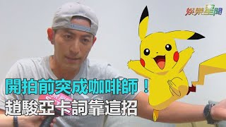 開拍前突成咖啡師！趙駿亞背專業術語卡詞　用這招驚險過關｜三立新聞網SETN.com