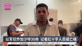 以军狂炸加沙夺30命 记者红十字人员成亡魂【2025.05.26 八度空间早晨新闻】