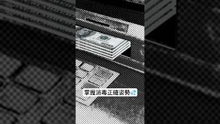 掌握消毒正確姿勢，安心生活✅ #健康 #消毒 #atm