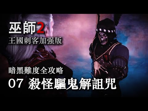 《巫师2：国王刺客 》暗黑难度全攻略第七期：杀怪驱鬼解诅咒