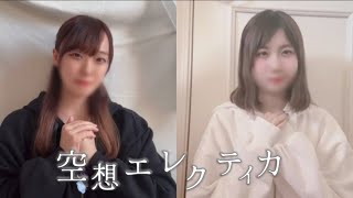 【踊ってみた】空想エレクティカ