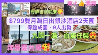《大航假期2天團》～全港獨家 l 雙月灣日出銀沙鹽晶酒店👍 l 入住180 度正海景景觀😍日出露台房🥰 l ＃深圳吃喝玩樂＃雙月灣＃日出銀沙鹽晶酒店＃網紅打卡＃懸崖礁石酒吧