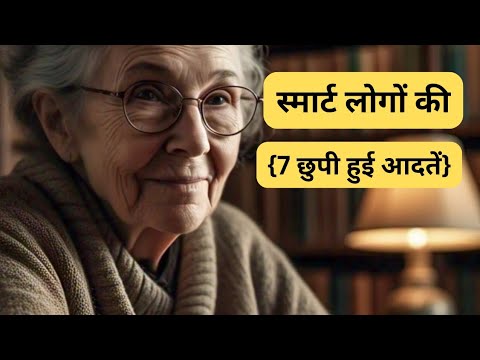 चालाक और स्मार्ट बनने के 07 नियम || Most Powerful Motivational Video