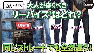 [Levi's] [501] [505] [555] [568] Try on the main straight denim items! What is the one that adult...