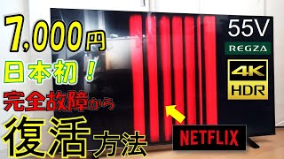 7000円！55インチの4Kテレビをジャンクで購入！修理して復活させてみた！