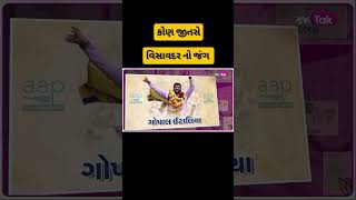 #trending #viral #news #gujratnews #gopalitalia #visavadar #aap #bjp #london