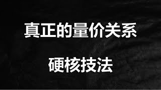 量价绝学独家放送，量能能看到的不只是主力