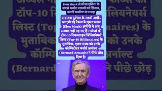 दुनिया का सबसे अमीर व्यक्ति कौन है????#shorts #billionaire #rich #elonmusk #bernardarnault