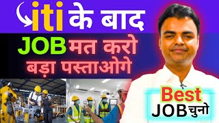 ITI Ke Baad Kya Kare, ITI Ke Baad Sabse Achha Kya Hai, ITI Ke Achhe Salary Job Kaise Milega