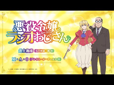 ラジオ番組「悪役令嬢ラジオおじさん」第1回｜TVアニメは1月から好評放送中！