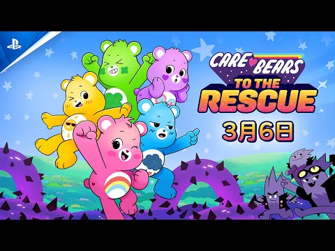 『Care Bears: To The Rescue』発売日発表トレーラー