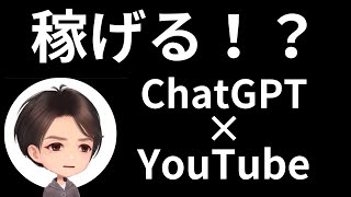 【おうちで稼ぐ】ChatGPTとVrewでYouTubeは稼げるか