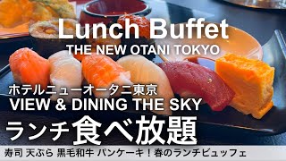 【最新】高級寿司食べ放題！ホテルニューオータニ東京ザ・スカイ春のランチビュッフェ／寿司 天ぷら 黒毛和牛 スイーツが食べ放題！