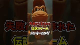失敗から生まれた伝説のゲームドンキーコング