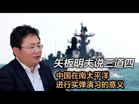 矢板明夫说三道四：中国在南太平洋海军演习意义何在？