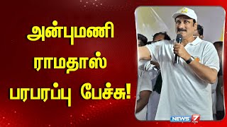 🛑LIVE: அன்புமணி ராமதாஸ் | Ambumani Ramadoss Speech  | News7 Tamil