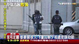 監獄挾持／都要關很久！　6重囚同舍房密謀劫獄