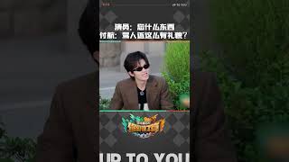 #付航 ：骂人还怪有礼貌的 #你们说了算 #UPTOYOU #shorts