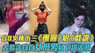 台8火辣小三《團圓》尬《戲說》！許鈞鈞古裝女扮男私下超活潑！│ Vidol.tv