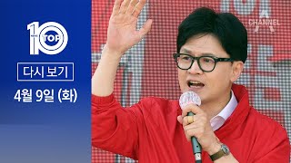 [다시보기] 마지막 유세…한동훈 “딱 한 표 부족하다” | 2024년 4월 9일 뉴스 TOP10