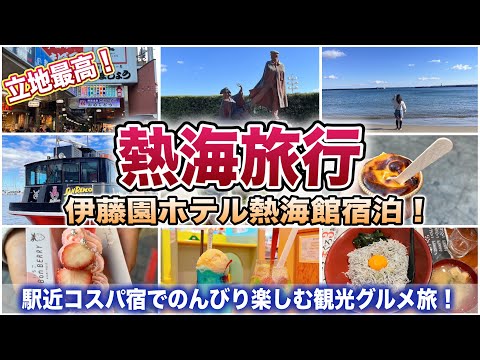 【熱海旅行】立地最高コスパ宿！伊東園ホテル熱海館での１日を４０分で！食べて遊んで癒されて♪熱海花火大会も観賞する１泊２日の熱海観光グルメ旅♪