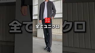 全てUNIQLOシンプルコーデ！#ユニクロ #ユニクロコーデ #uniqlo #プチプラコーデ #メンズファッション