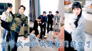玄学大佬一睁眼穿成小說中愛而不得的總裁夫人，沒想到開局自帶系統霸總全家竟能聽到她的心聲！利用心聲拆穿總裁白月光的真面目，從此金手指大開帶領全家一路開掛虐渣，成為豪門團寵！#李豪  #甜寵 #先婚后爱