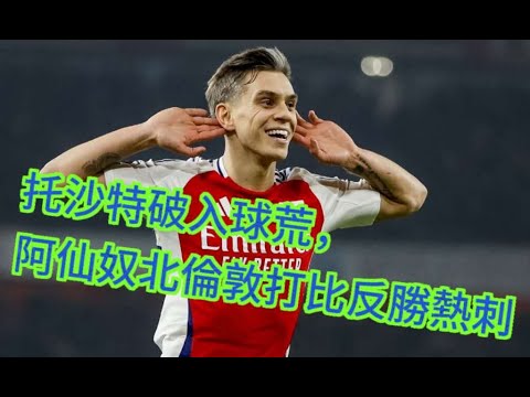 北倫敦打比快評｜阿仙奴2-1熱刺｜熱刺攻擊效果一般反勝爲敗｜阿仙奴重返積分榜次席