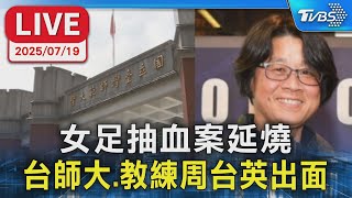 【LIVE】女足抽血案延燒 台師大.教練周台英出面