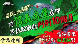 【好房網TV】《買房賣房真相大追擊》這樣也敢騙？！前信義房屋房仲涉詐欺取財判刑10個月⋯⋯信任帶來被詐騙？！｜楊欽亮、廖志航主持    @ohousefun