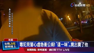 有詭!身上飄出濃濃塑膠味 毒犯口袋搜出K他命