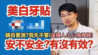 【開價美白商品】Crest效果如何??美白牙貼的真相!!小心弄巧成拙抽神經～