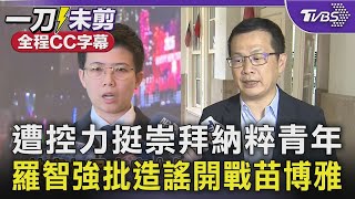 【全程字幕】羅智強開戰苗博雅! 遭控「力挺崇拜納粹國民黨青年」 羅智強批造謠:24小時不道歉就告! 更反點名苗"當時站在納粹鷹下":你的崩潰狀態我很訝異｜TVBS新聞