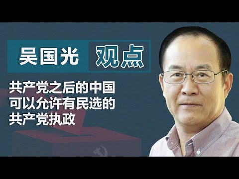 吴国光教授：共产党之后的中国  可以允许有民选的共产党执政｜观点