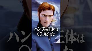 『アナ雪』ハンスには秘密があった..