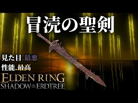 見た目は最悪だけど性能は最強クラス[冒涜の聖剣]を使ってエルデンリングのボスを倒す「ELDEN RING武器解説」