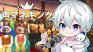 【声マネキング】お題と同じ声を出すゲーム！！！【おらふくん】
