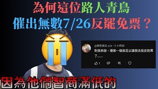 第一位，讓你能把青鳥「具象化」的路人。