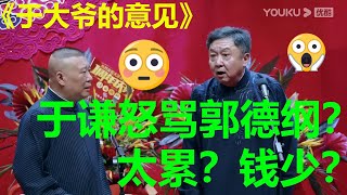 【限时转免】于谦现场怒骂郭德纲？郭德纲快哭了！【天津德云社成立一周年庆典演出】 |德云社 郭德纲 于谦 岳云鹏 郭麒麟