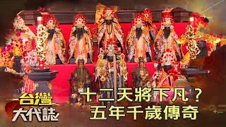十二天將下凡？ 五年千歲傳奇《台灣大代誌》20220227