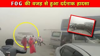 Fog Accident | Why accidents are happening due to fog |