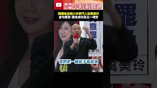 韓國瑜自稱少林掌門人力挺萬美玲！　金句連發：罷免若成功民主一場空  @ChinaTimes #shorts #宣講 #投票 #立委 #萬美玲 #桃園 #韓國瑜 #張善政 #謝龍介