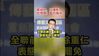 罵總統、挺專制、砍預算：藍白聯共